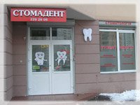 Стоматологическая клиника Стомадент